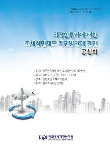 외국인투자에 대한 조세감면제도 개편방안 표지